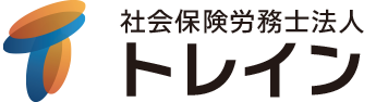 社会保険労務士法人 トレイン